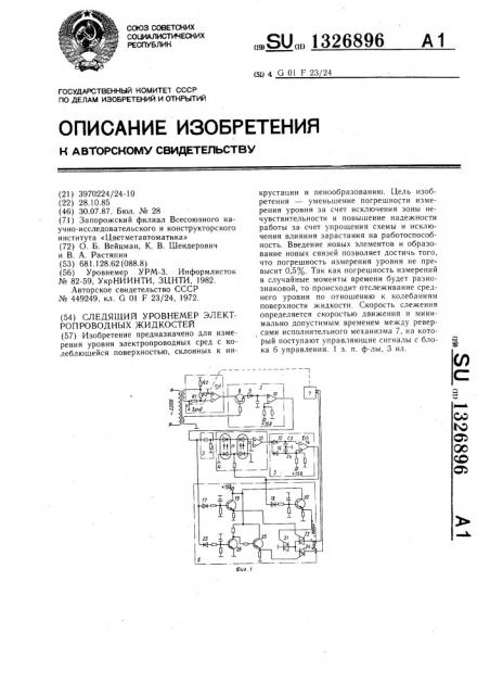 Следящий уровнемер электропроводных жидкостей (патент 1326896)