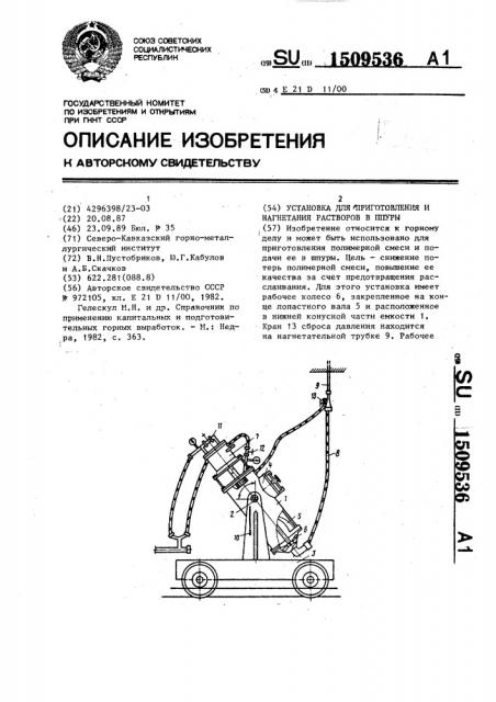 Установка для приготовления и нагнетания растворов в шпуры (патент 1509536)