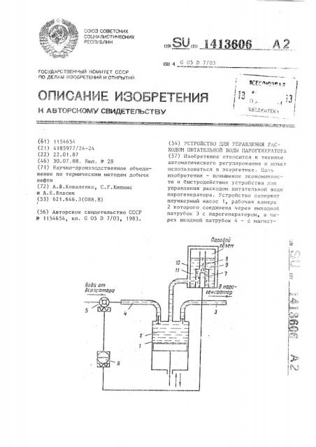 Устройство для управления расходом питательной воды парогенератора (патент 1413606)