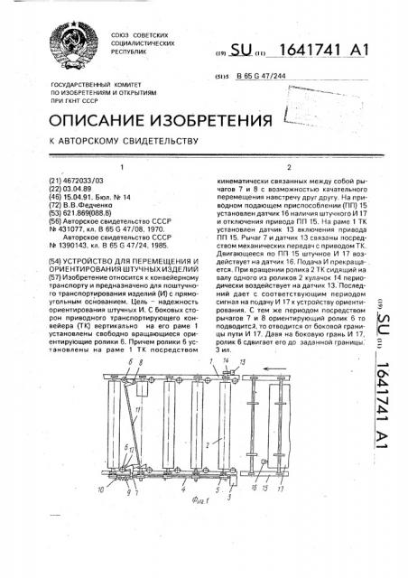 Устройство для перемещения и ориентирования штучных изделий (патент 1641741)