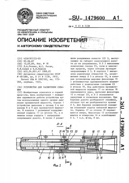 Устройство для расширения скважин (патент 1479600)