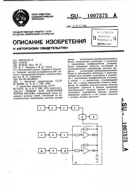 Прибор для измерения нормы высева (патент 1007575)