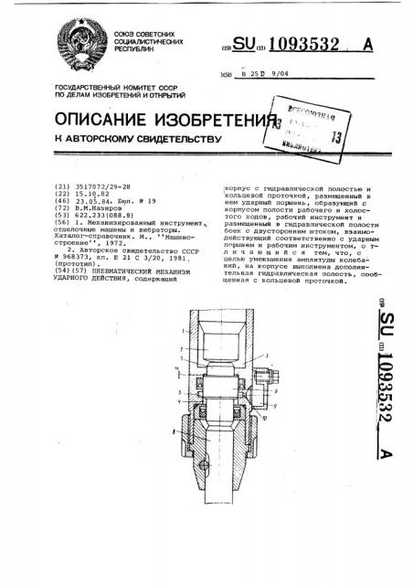 Пневматический механизм ударного действия (патент 1093532)