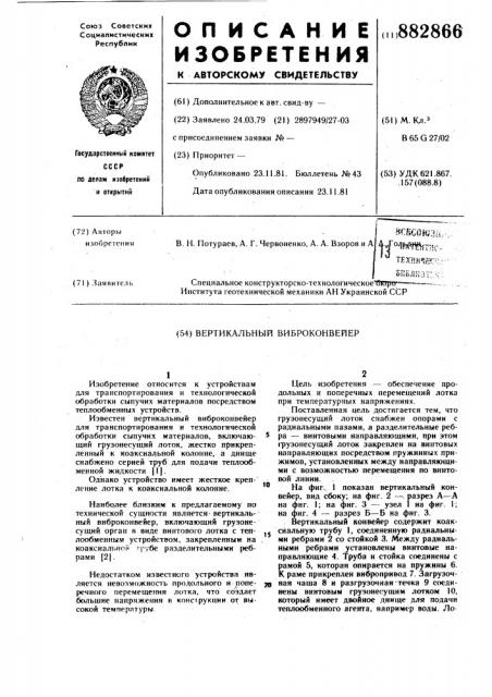 Вертикальный виброконвейер (патент 882866)