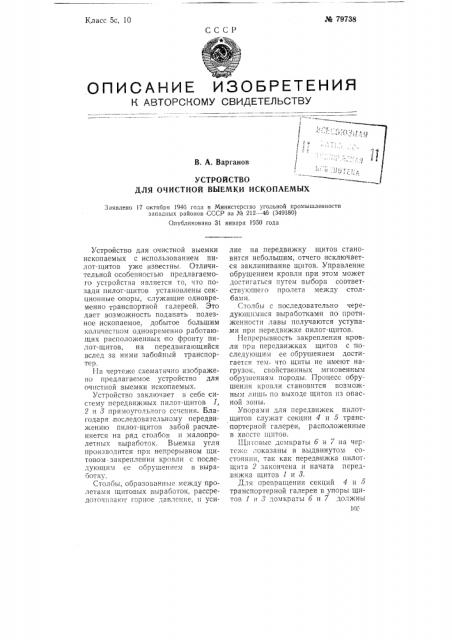 Устройство для очистной выемки ископаемых (патент 79738)
