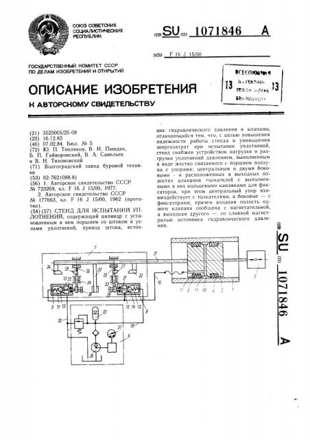 Стенд для испытаний уплотнений (патент 1071846)