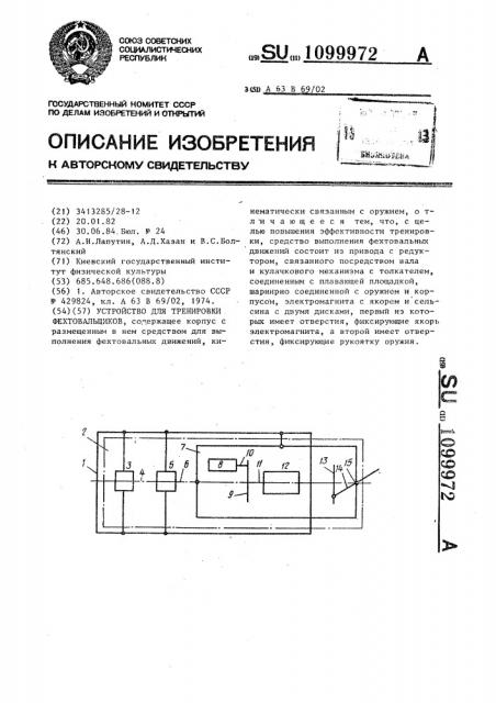 Устройство для тренировки фехтовальщиков (патент 1099972)