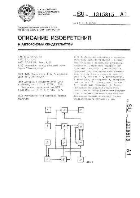 Устройство для контроля уровня жидкости (патент 1315815)