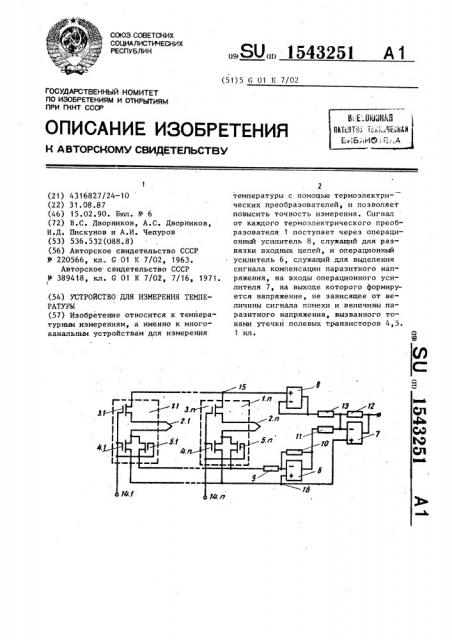 Устройство для измерения температуры (патент 1543251)