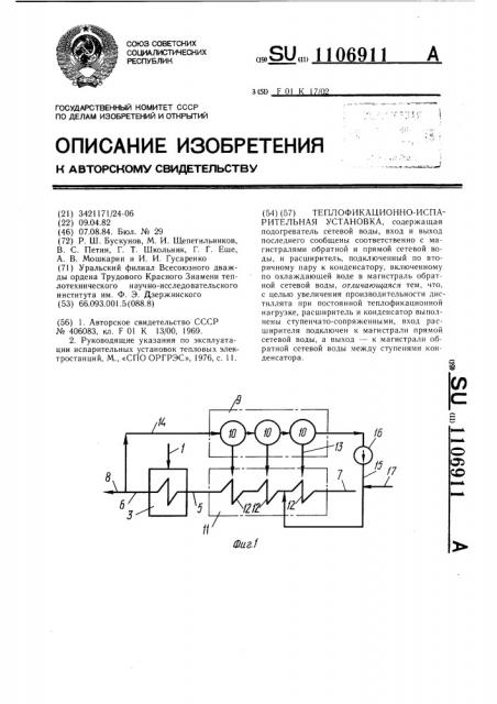 Теплофикационно-испарительная установка (патент 1106911)