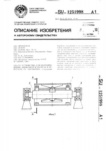 Устройство для центрирования движущейся полосы в агрегатах ее обработки (патент 1251998)