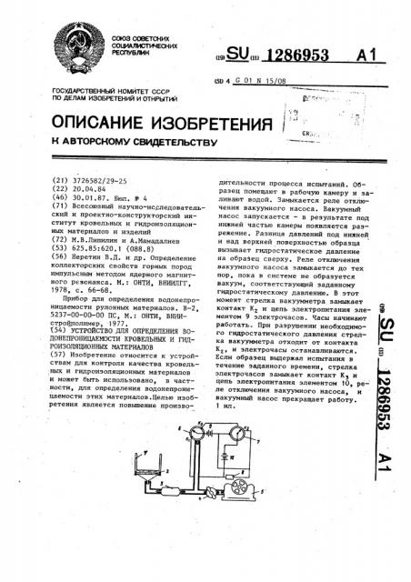 Устройство для определения водонепроницаемости кровельных и гидроизоляционных материалов (патент 1286953)