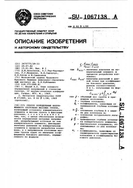 Способ определения напряженного состояния массива грунта (патент 1067138)