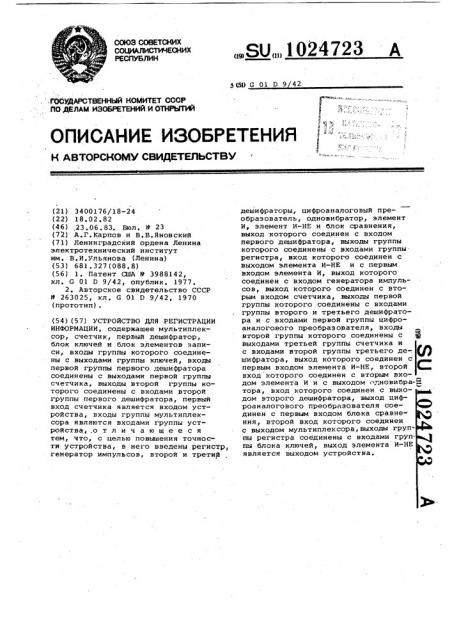 Устройство для регистрации информации (патент 1024723)
