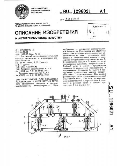 Культиватор для обработки каменистых и щебенистых почв (патент 1296021)