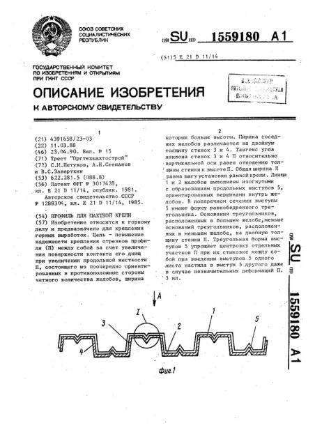 Профиль для шахтной крепи (патент 1559180)