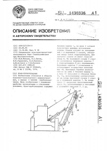Кран-трубоукладчик (патент 1430336)