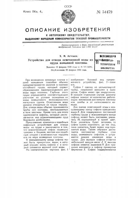 Устройство для отвода осветленной воды из отстойного пруда намывной плотины (патент 54479)