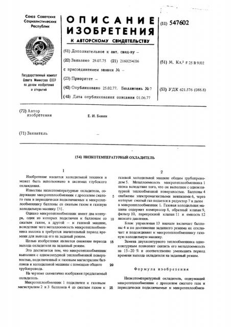 Низкотемпературный охладитель (патент 547602)