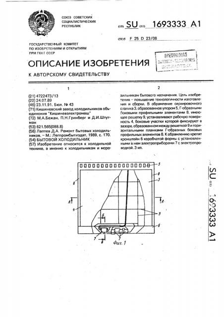 Бытовой холодильник (патент 1693333)