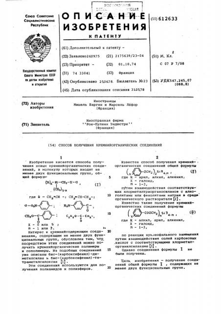 Способ получения кремнийорганических соединений (патент 612633)