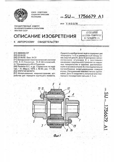Упругая муфта (патент 1756679)