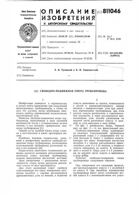 Свободно-подвижная опора трубо-провода (патент 811046)