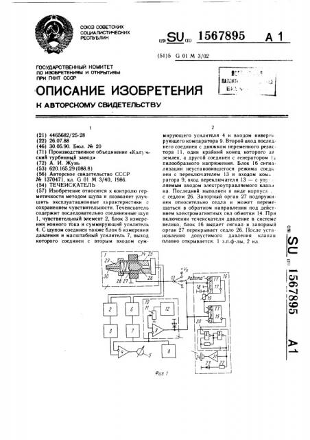 Течеискатель (патент 1567895)