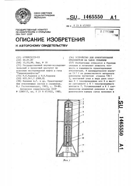 Устройство для ориентирования отклонителя на забое скважины (патент 1465550)