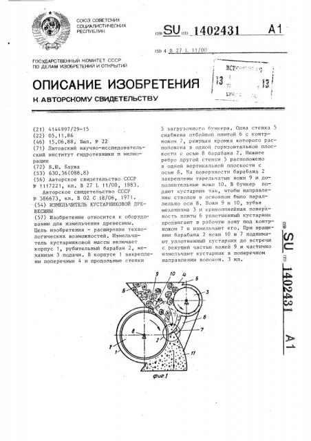 Измельчитель кустарниковой древесины (патент 1402431)