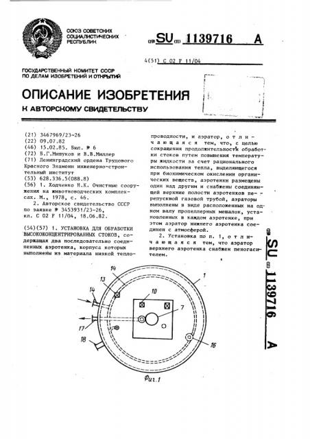 Установка для обработки высококонцентрированных стоков (патент 1139716)