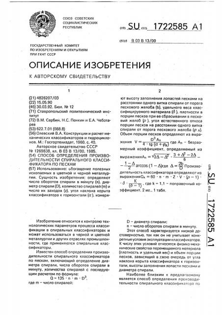 Способ определения производительности спирального классификатора по пескам (патент 1722585)