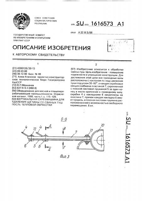 Вертикальная скребмашина для удаления щетины со свиных туш после тепловой обработки (патент 1616573)