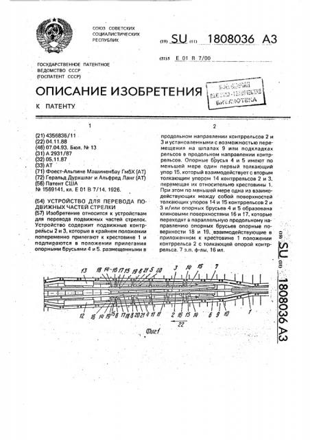 Устройство для перевода подвижных частей стрелки (патент 1808036)