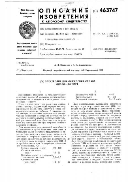 Электролит для осаждения сплава олово-висмут (патент 463747)