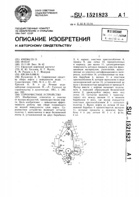 Сороочистное устройство (патент 1521823)