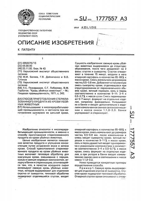 Способ приготовления стерилизованного продукта из крови убойных животных (патент 1777557)