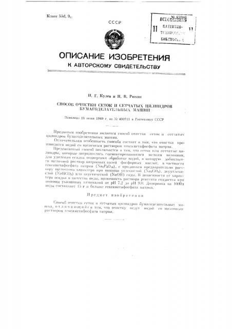 Способ очистки сеток и сетчатых цилиндров бумагоделательных машин (патент 85980)