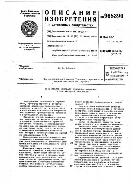Способ контроля положения комбайна в вертикальной плоскости (патент 968390)