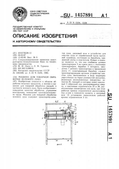 Машина для товарной обработки зеленого лука (патент 1457891)