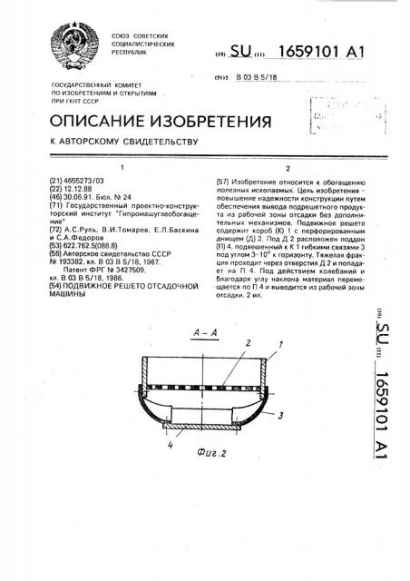 Подвижное решето отсадочной машины (патент 1659101)