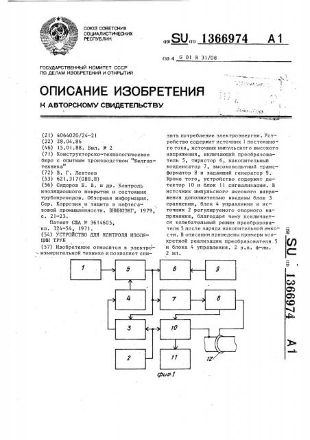 Устройство для контроля изоляции труб (патент 1366974)