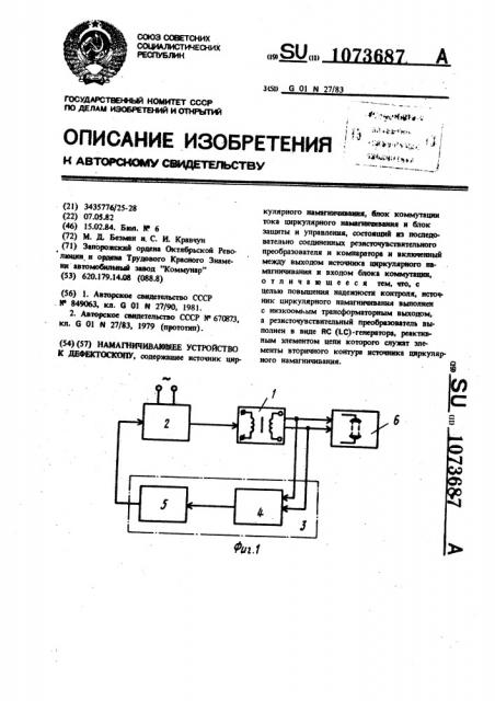 Намагничивающее устройство к дефектоскопу (патент 1073687)