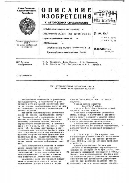 Вулканизуемая резиновая смесь на основе карбоцепного каучука (патент 727661)