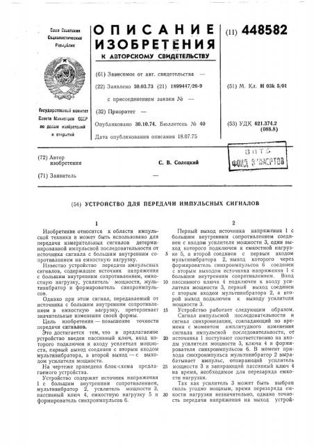 Устройство для передачи импульсных сигналов (патент 448582)