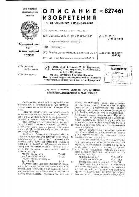 Композиция для изготовления теплоизоля-ционного материала (патент 827461)