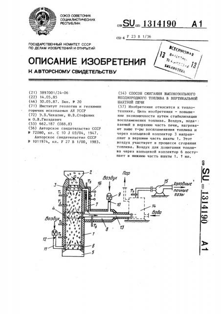 Способ сжигания высокозольного неоднородного топлива в вертикальной шахтной печи (патент 1314190)