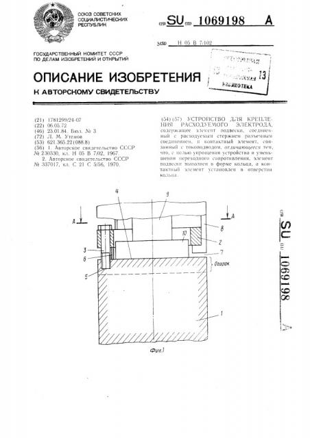 Устройство для крепления расходуемого электрода (патент 1069198)