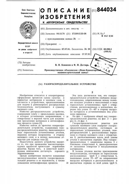 Газораспределительное устройство (патент 844034)