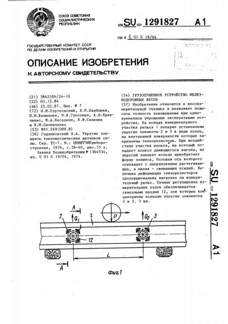 Грузоприемное устройство железнодорожных весов (патент 1291827)